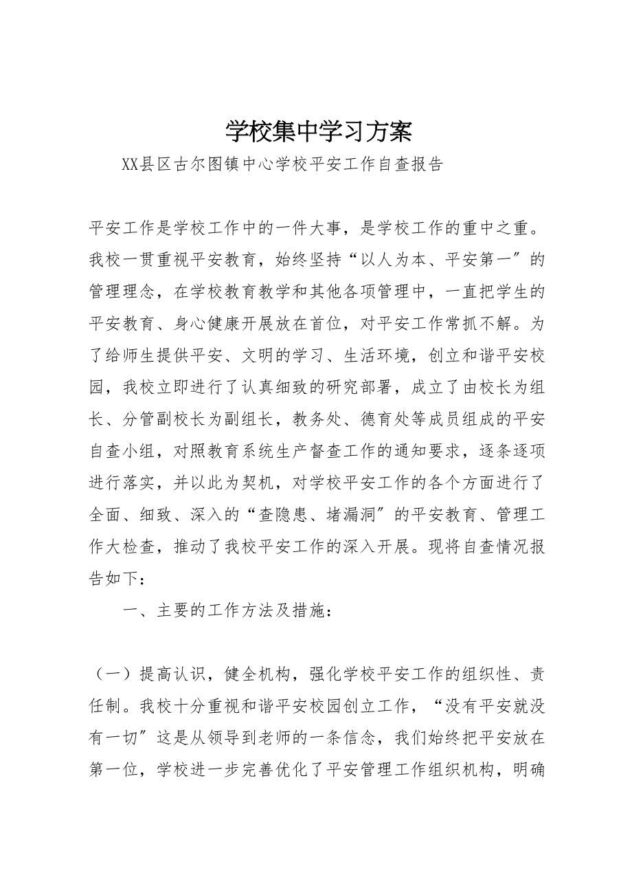 2023年学校集中学习方案 2.doc_第1页