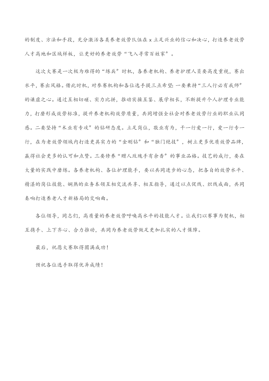 2023年在技能状元大赛暨赛区养老护理员大赛开幕上的致辞.docx_第3页