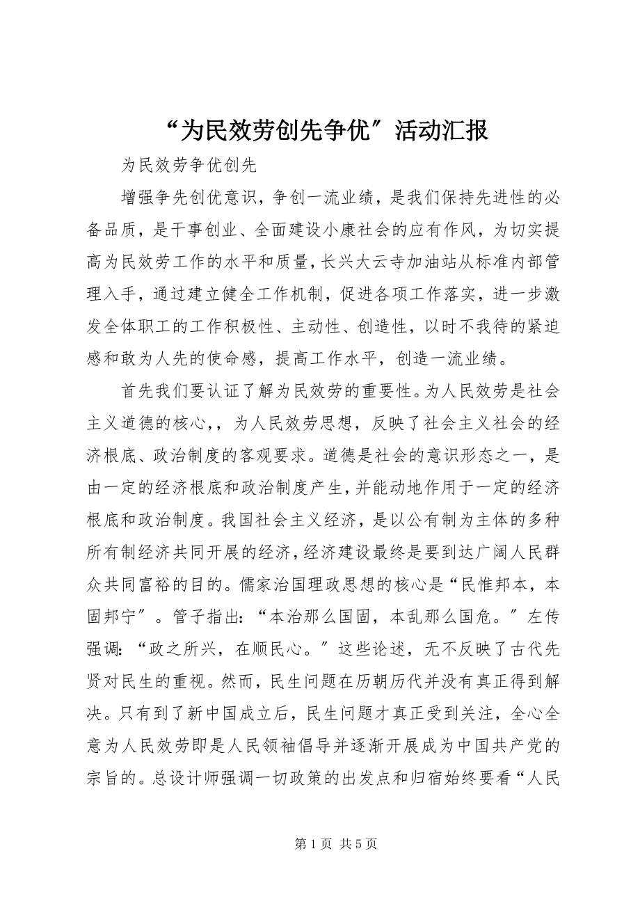 2023年“为民服务创先争优”活动汇报新编.docx_第1页