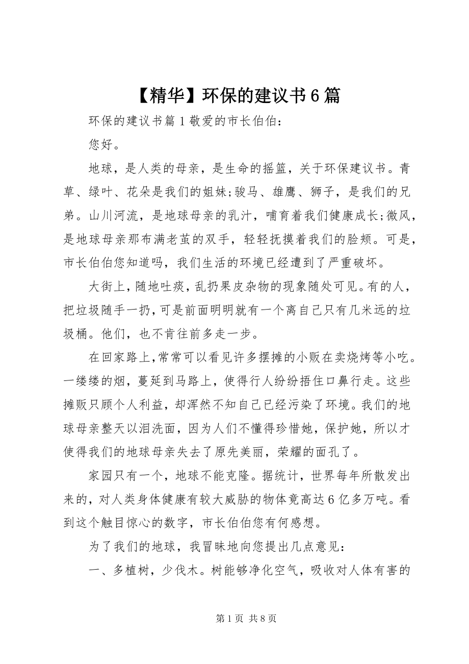 2023年精华环保的倡议书6篇.docx_第1页