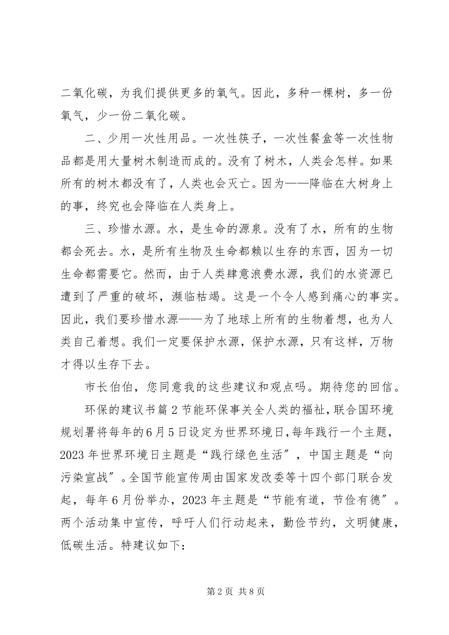 2023年精华环保的倡议书6篇.docx_第2页