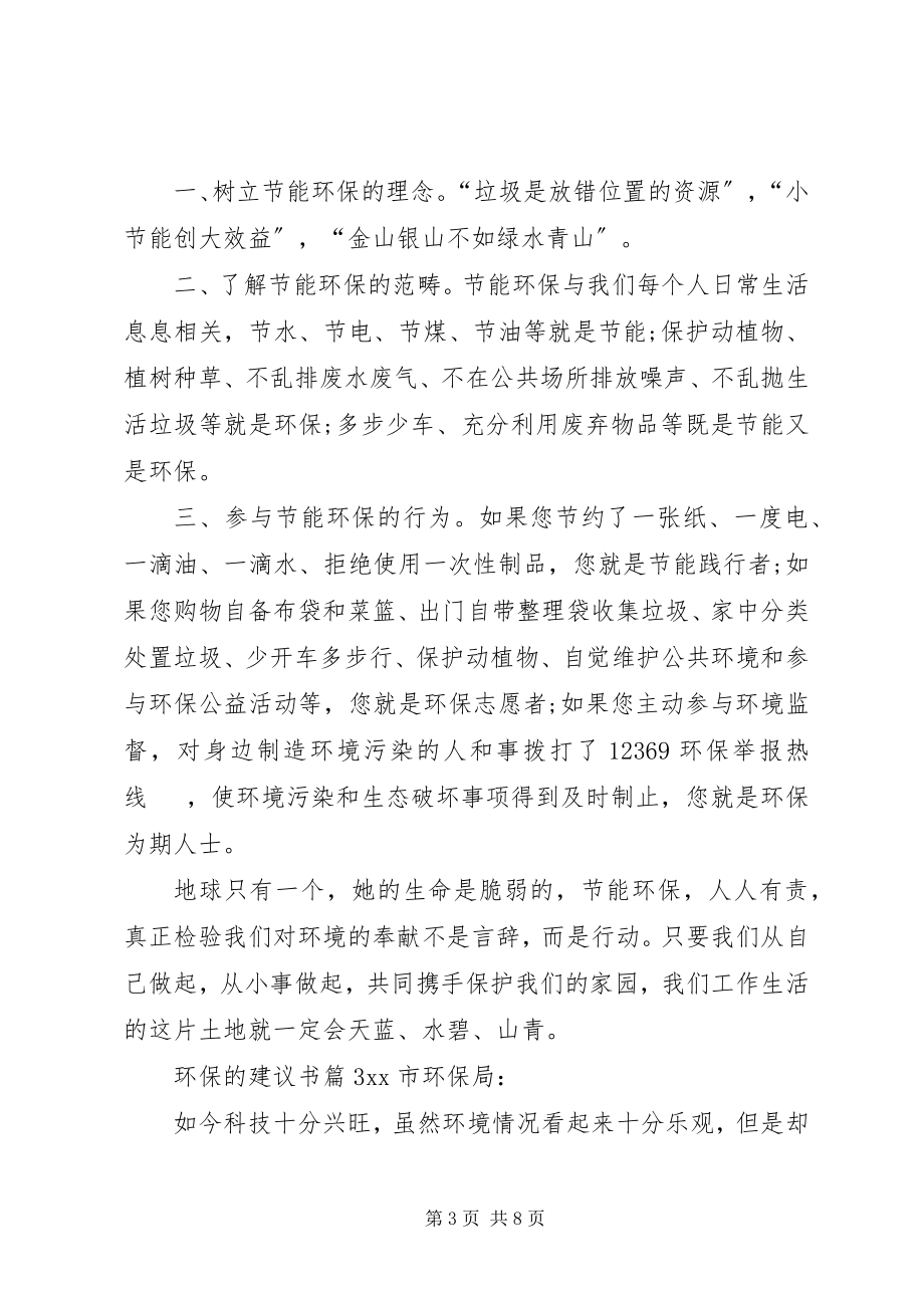 2023年精华环保的倡议书6篇.docx_第3页