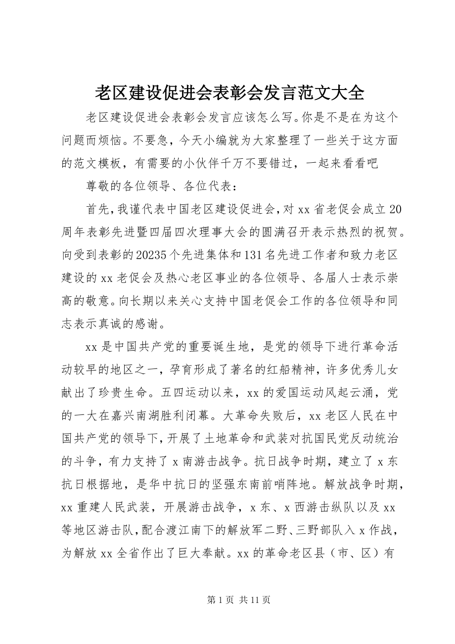 2023年老区建设促进会表彰会讲话大全.docx_第1页