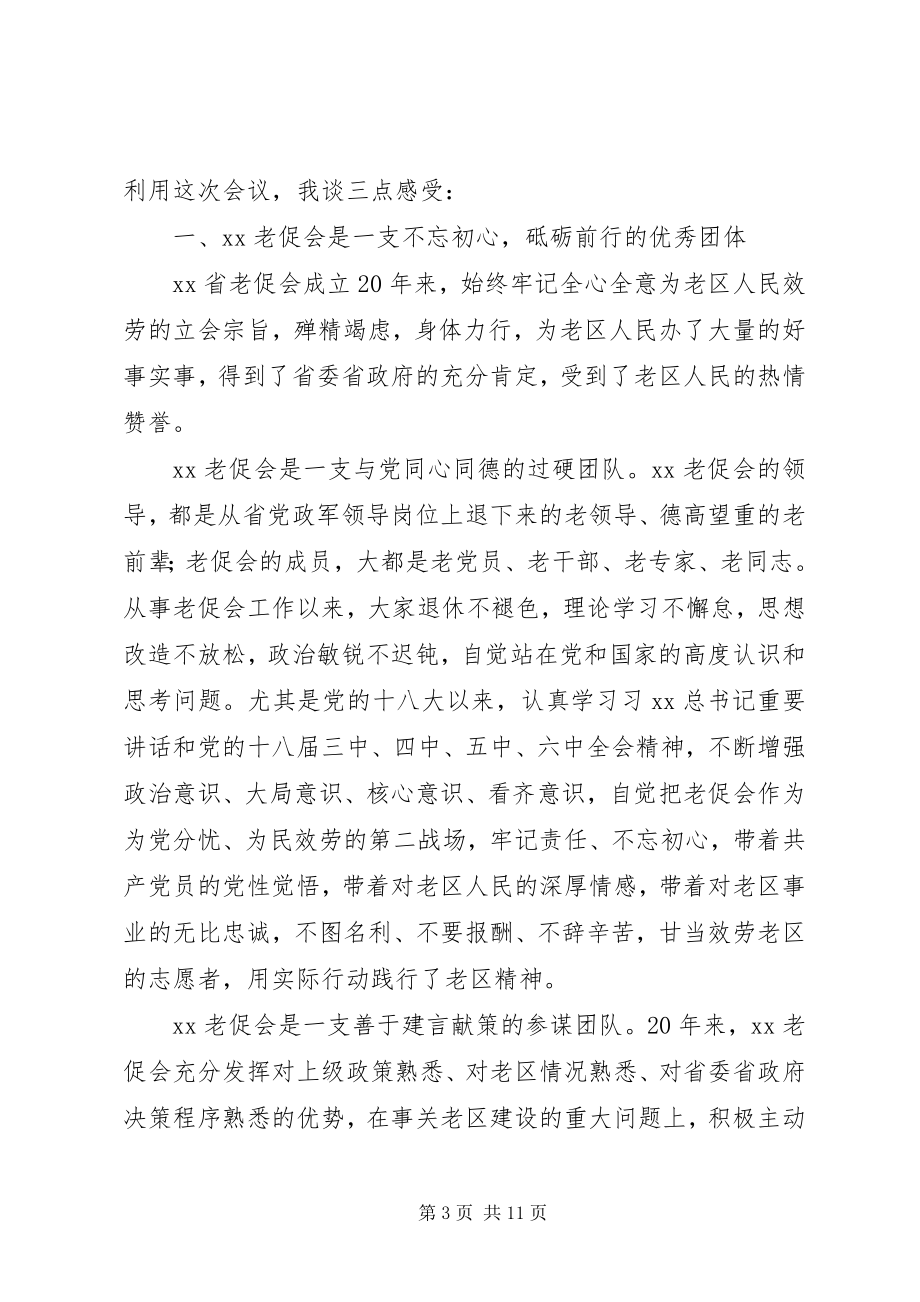 2023年老区建设促进会表彰会讲话大全.docx_第3页