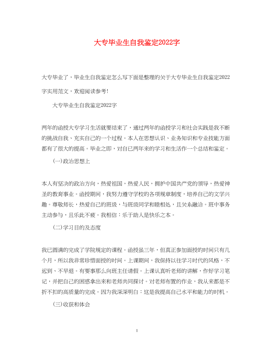 2023年大专毕业生自我鉴定字.docx_第1页