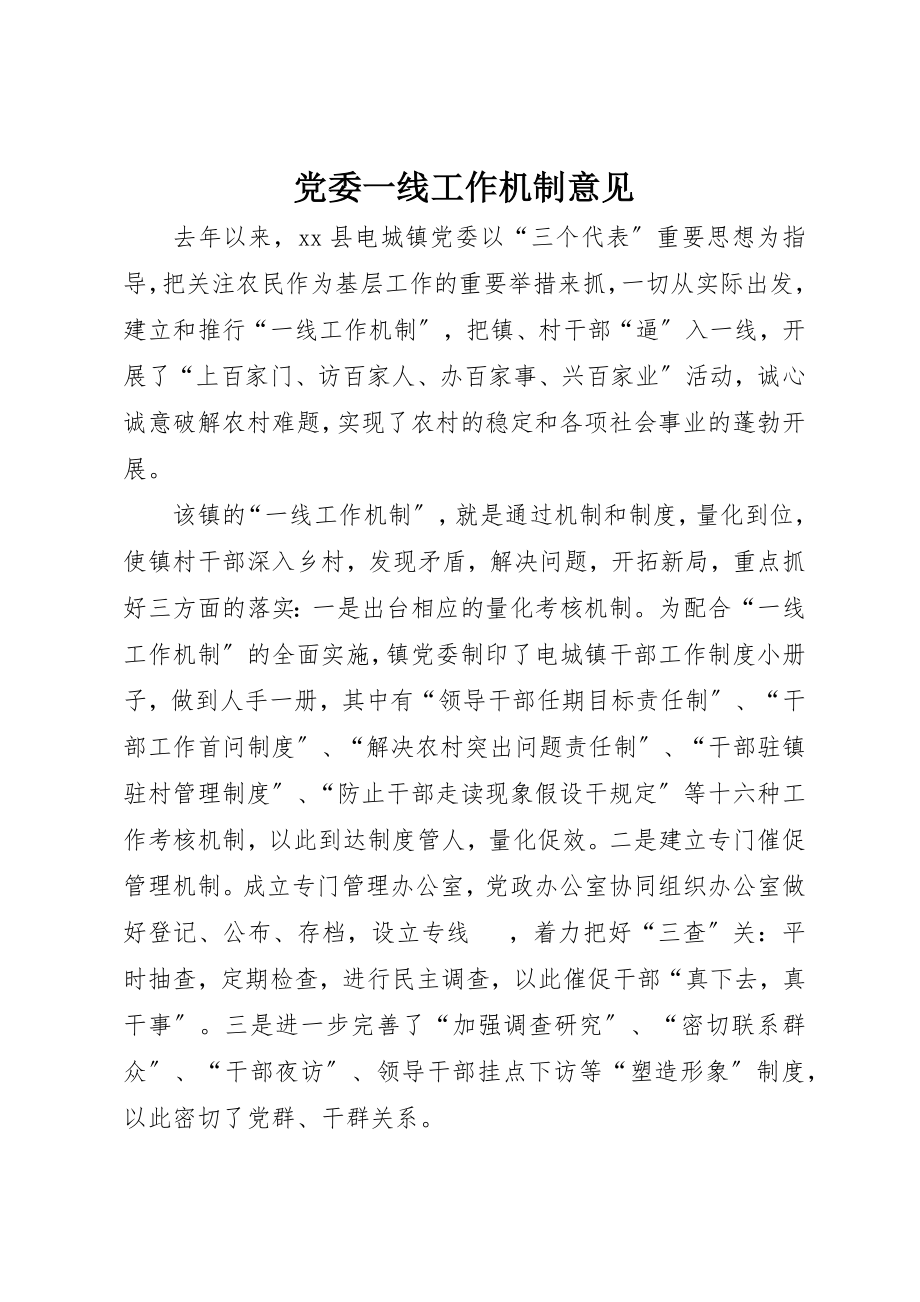 2023年党委一线工作机制意见.docx_第1页