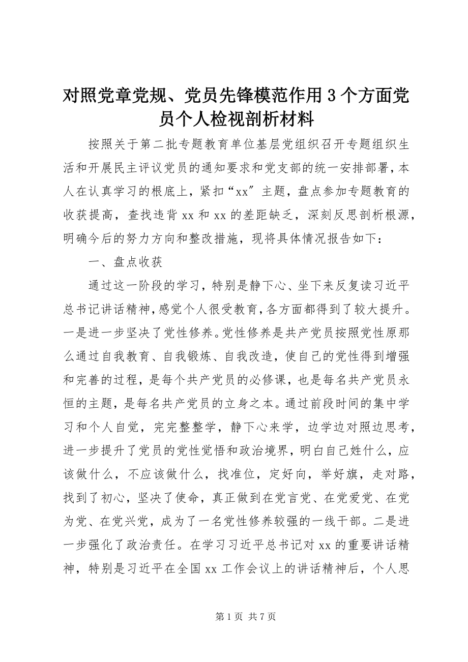 2023年对照党章党规、党员先锋模范作用3个方面党员个人检视剖析材料.docx_第1页