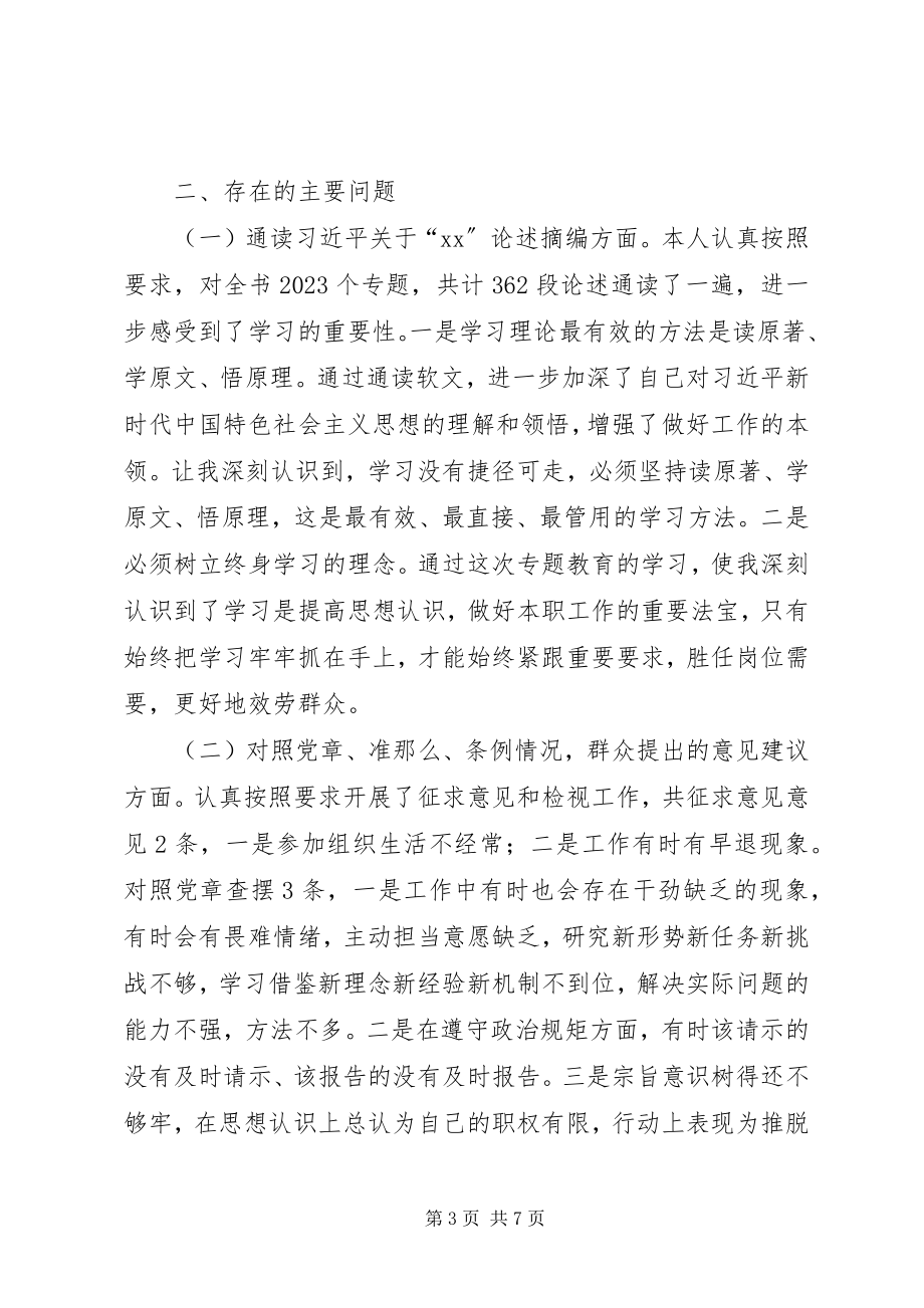 2023年对照党章党规、党员先锋模范作用3个方面党员个人检视剖析材料.docx_第3页