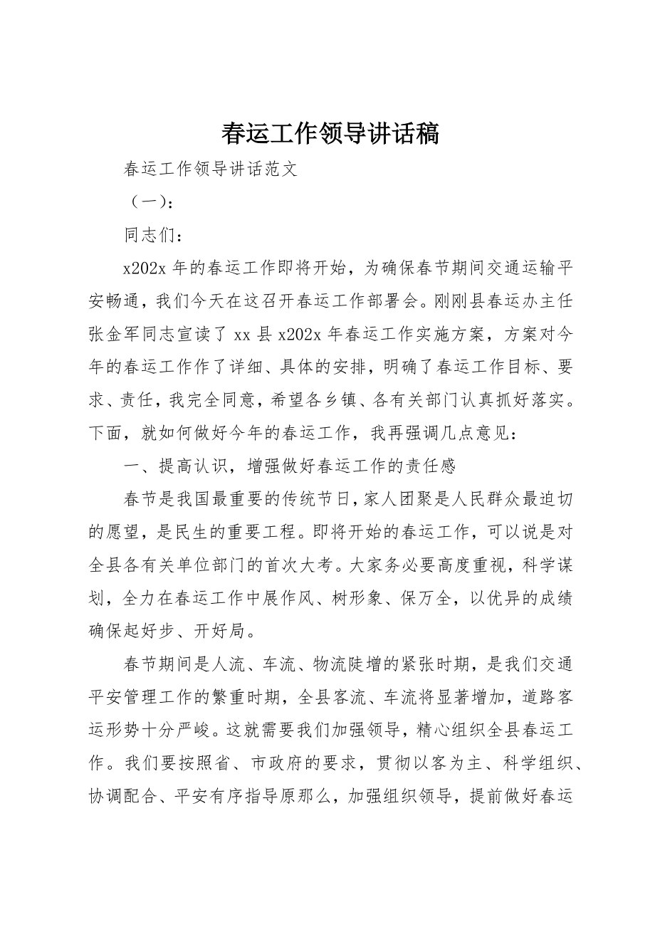 2023年春运工作领导致辞稿新编.docx_第1页