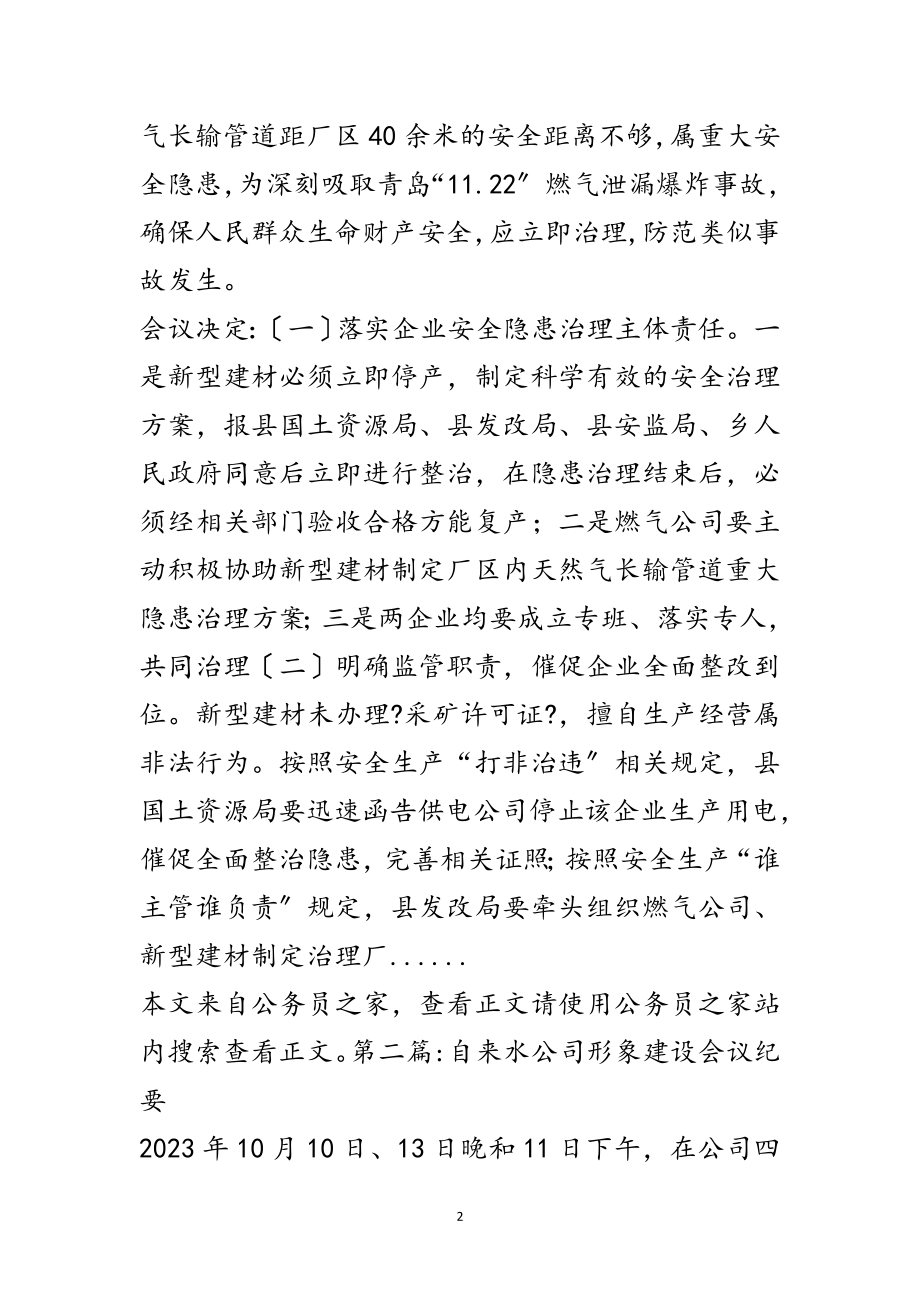 2023年公司会议纪要范文专题8篇范文.doc_第2页