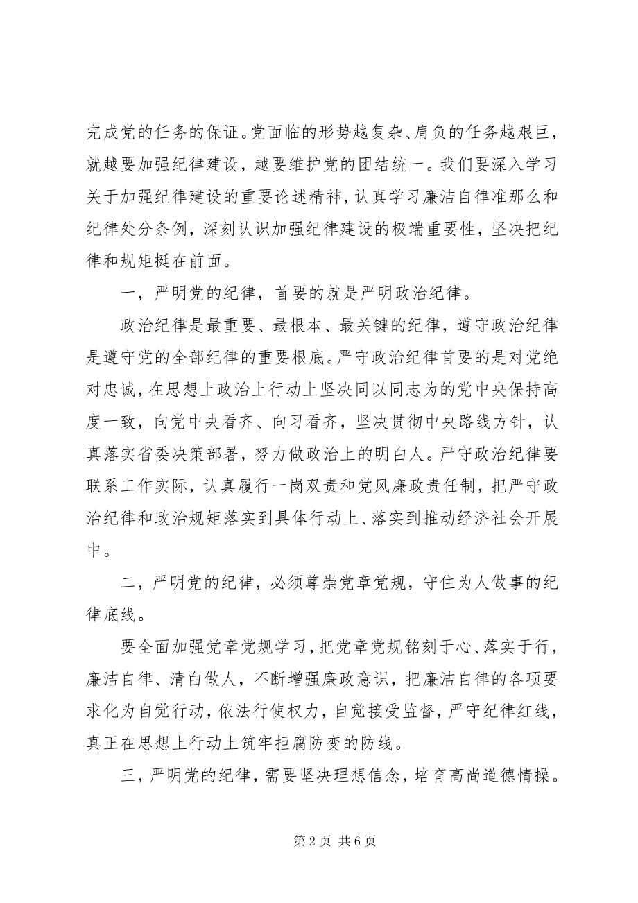 2023年坚守纪律底线培养高尚情操专题讲话稿.docx_第2页