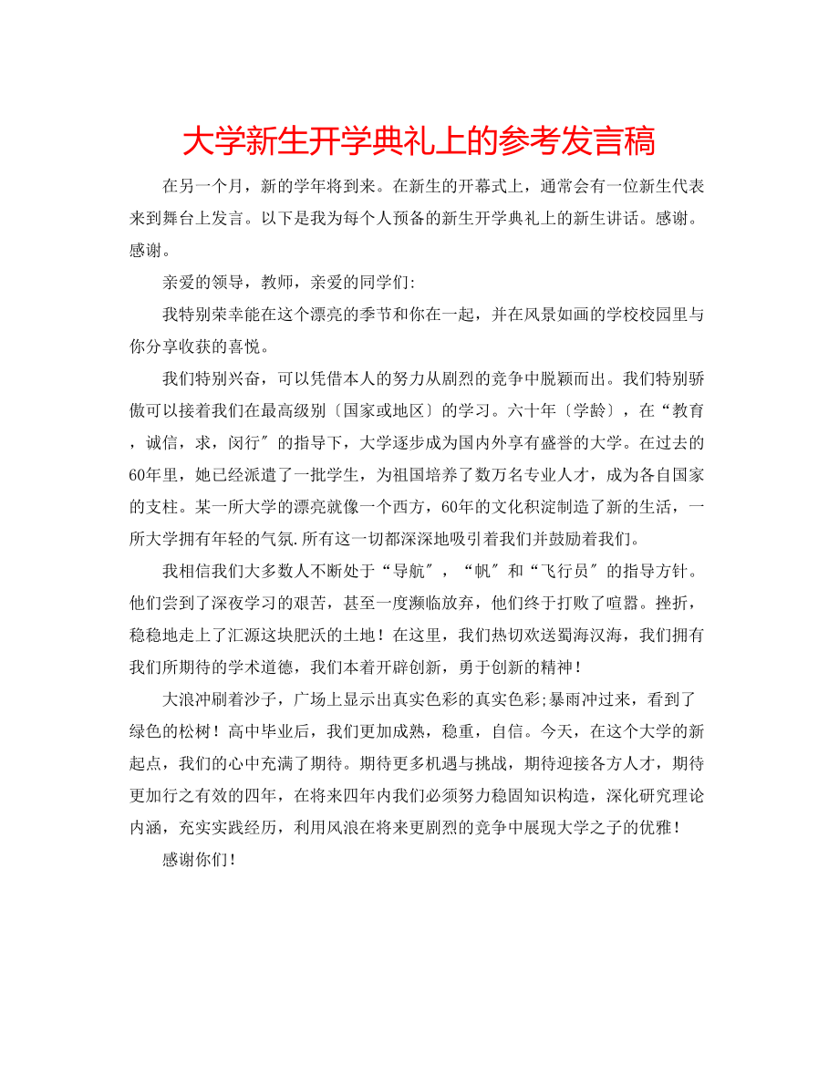 2023年大学新生开学典礼上的发言稿.docx_第1页