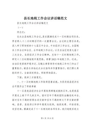 2023年县长地税工作会议致辞稿2.docx