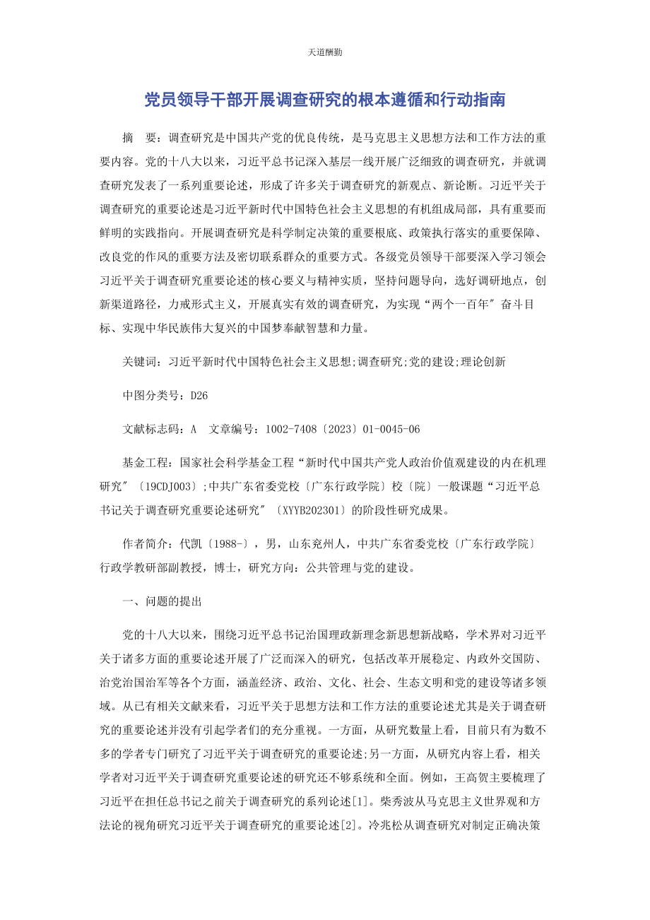 2023年党员领导干部开展调查研究的根本遵循和行动指南.docx_第1页