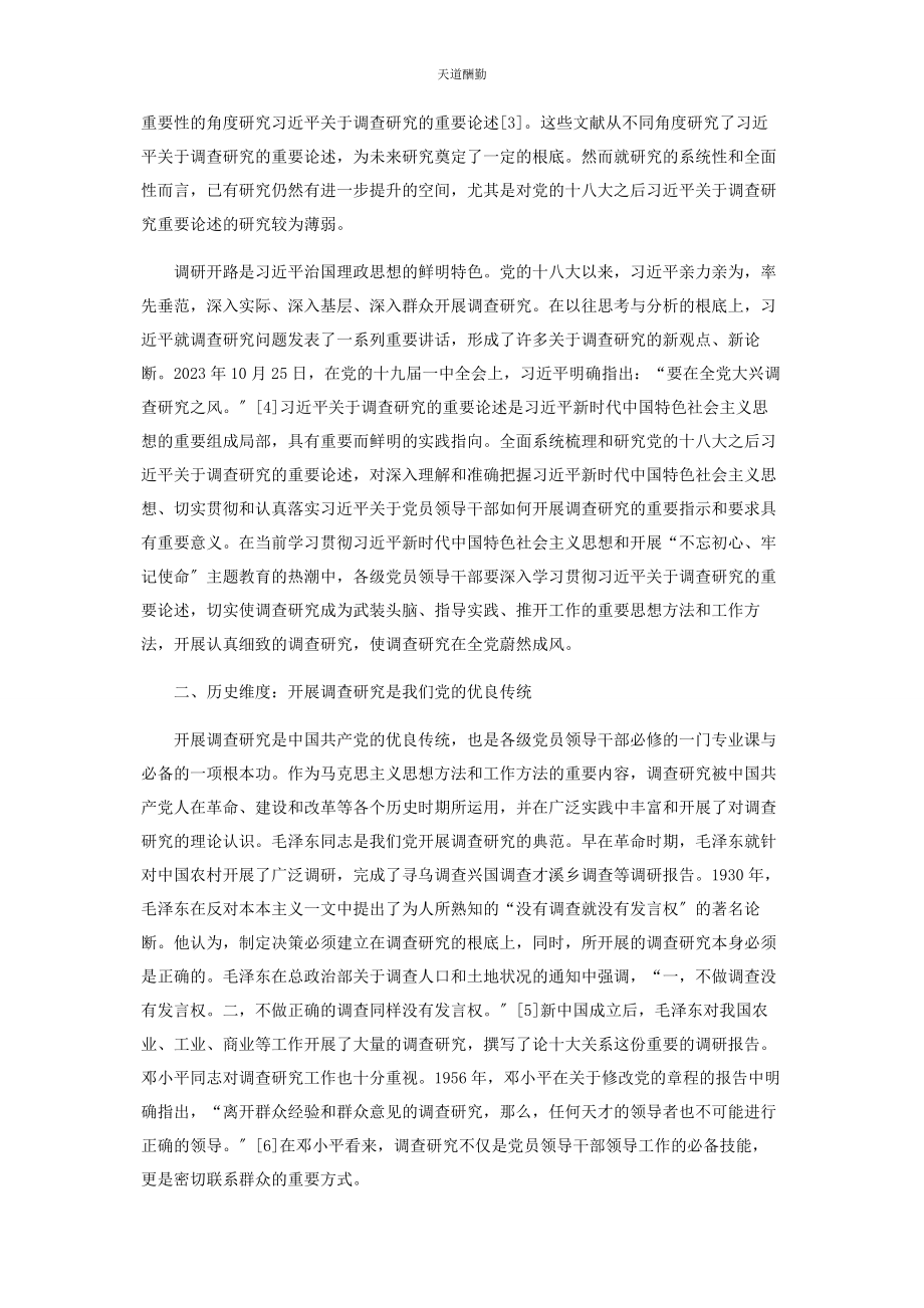 2023年党员领导干部开展调查研究的根本遵循和行动指南.docx_第2页