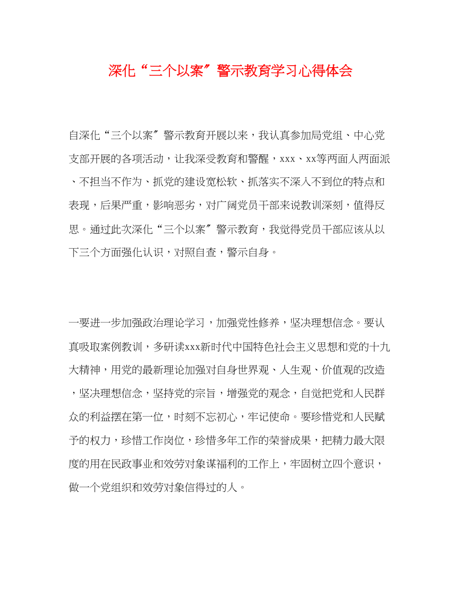 2023年深化三个以案警示教育学习心得体会.docx_第1页