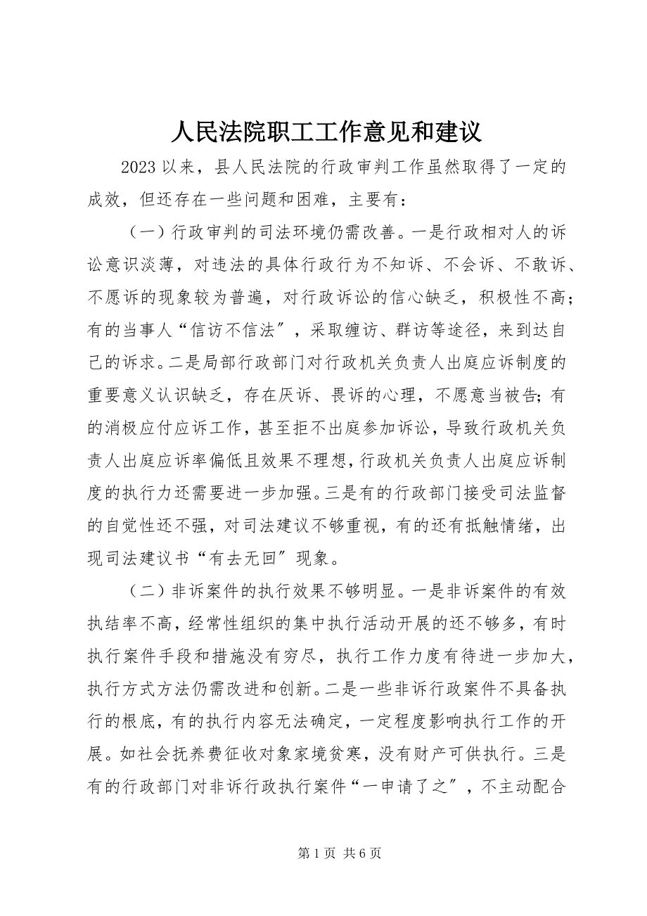 2023年人民法院职工工作意见和建议.docx_第1页