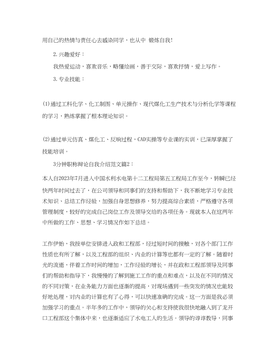 2023年3分钟职称答辩自我介绍范文.docx_第2页