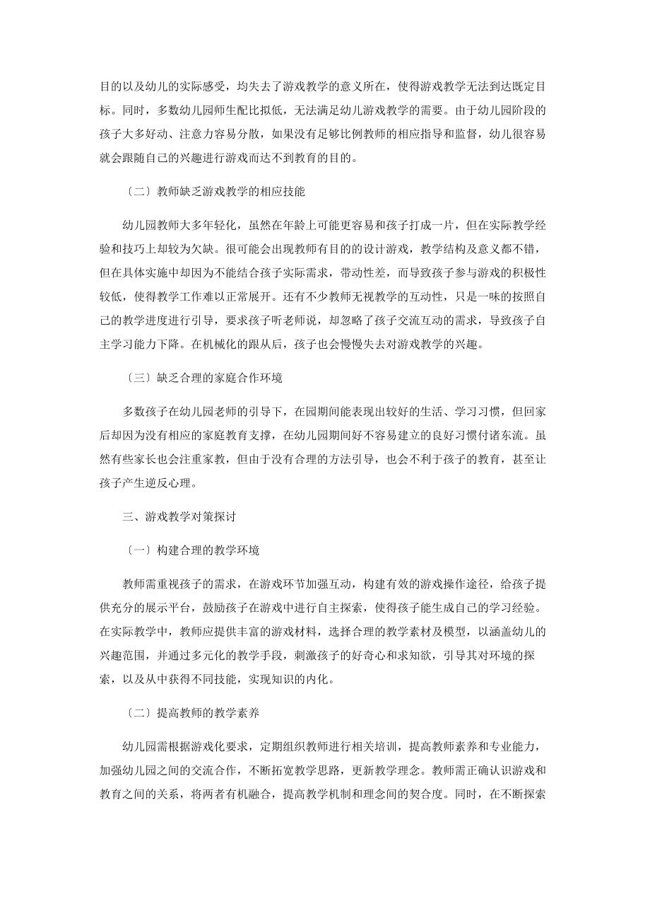 2023年论游戏教育在幼儿教学中的应用.docx_第2页