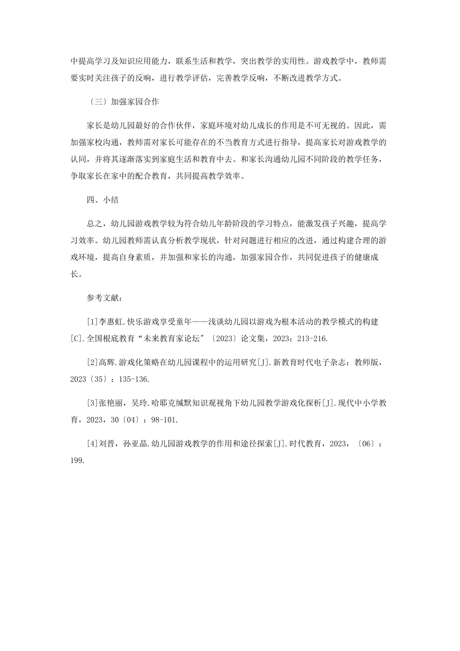 2023年论游戏教育在幼儿教学中的应用.docx_第3页