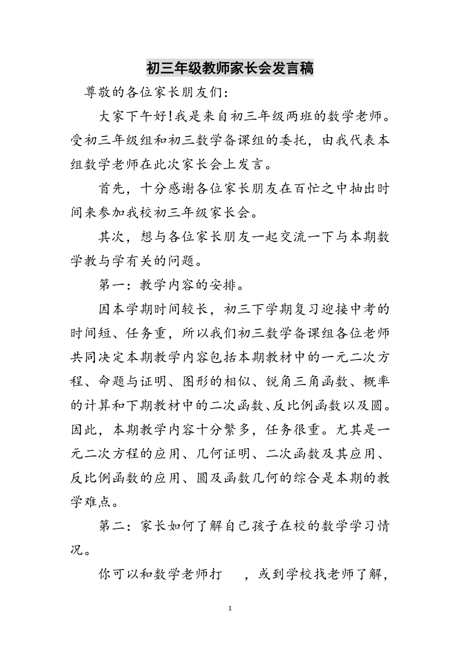 2023年初三年级教师家长会发言稿范文.doc_第1页