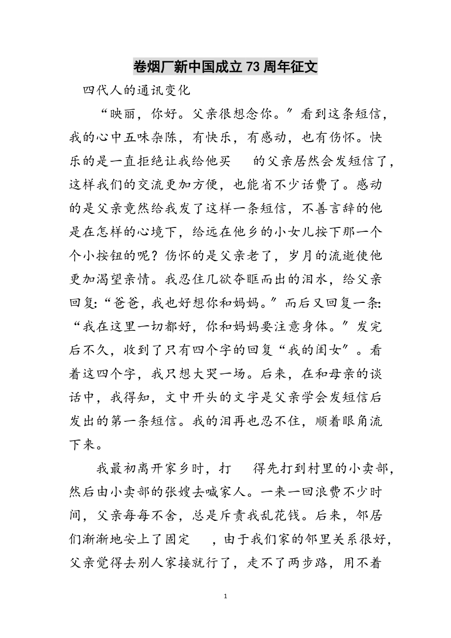 2023年卷烟厂新中国成立73周年征文范文.doc_第1页