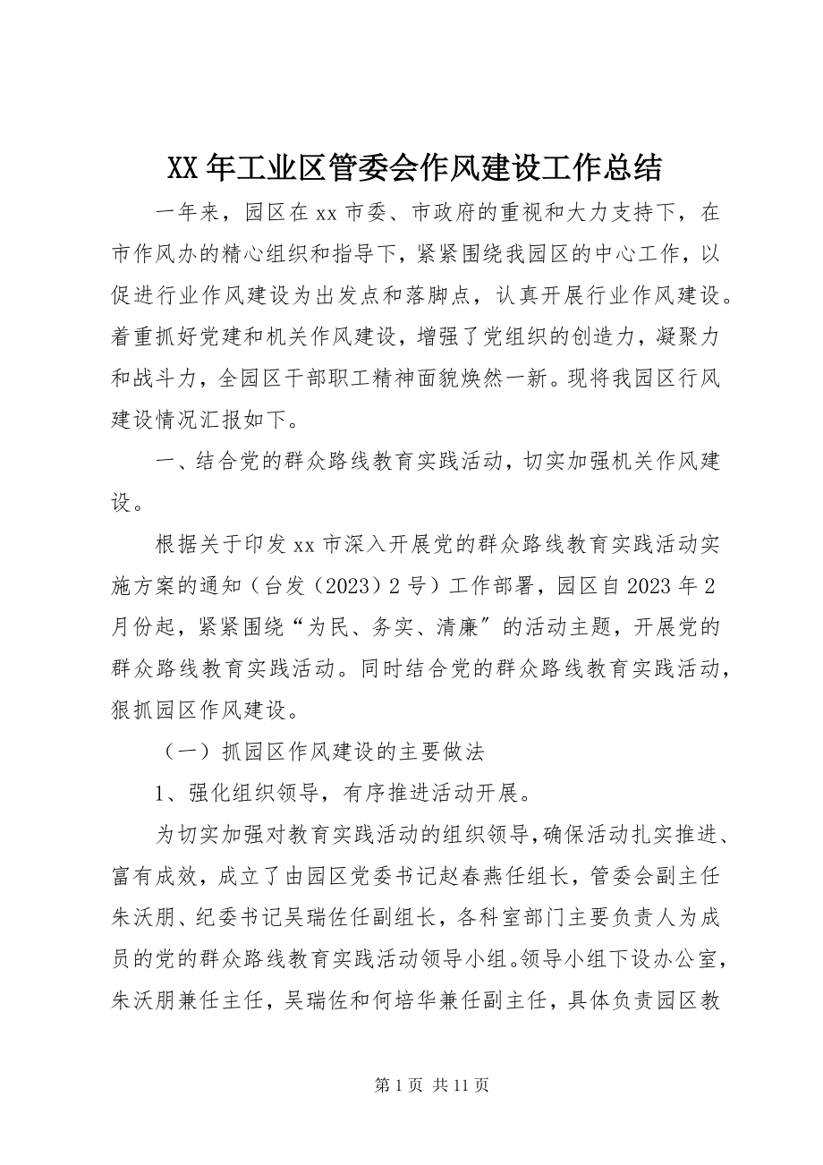 2023年工业区管委会作风建设工作总结.docx_第1页