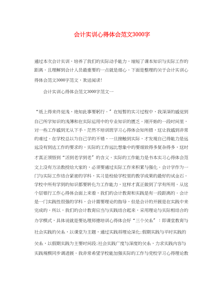 2023年会计实训心得体会范文3000字.docx_第1页