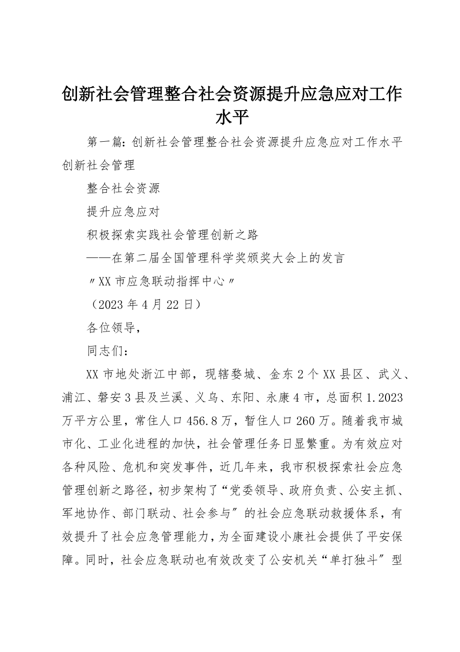 2023年创新社会管理整合社会资源提升应急应对工作水平.docx_第1页