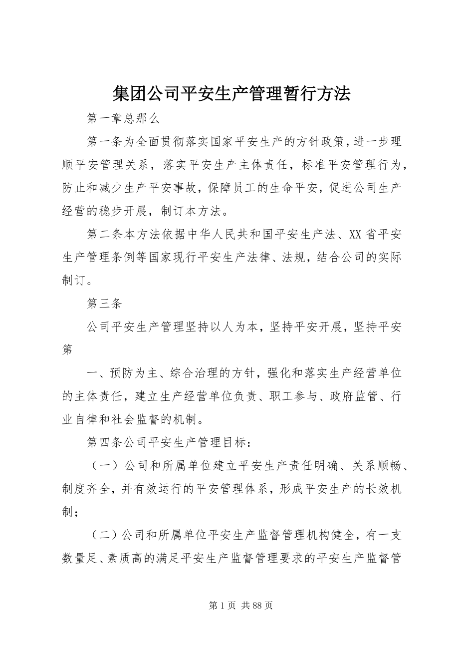 2023年集团公司安全生产管理暂行办法.docx_第1页