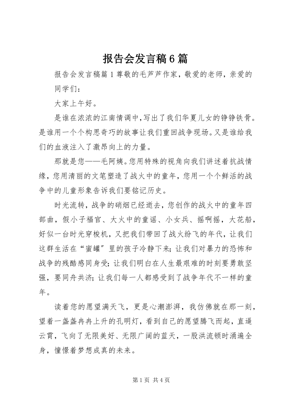 2023年报告会讲话稿6篇新编.docx_第1页