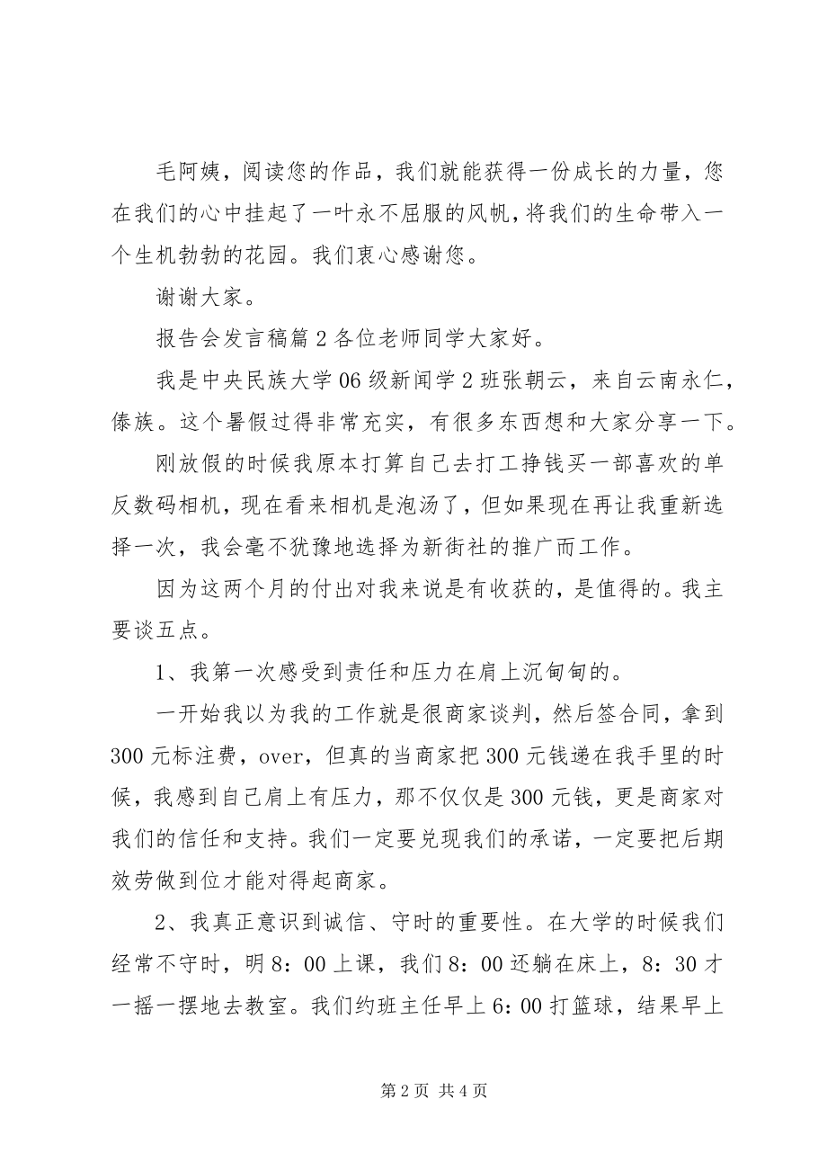 2023年报告会讲话稿6篇新编.docx_第2页