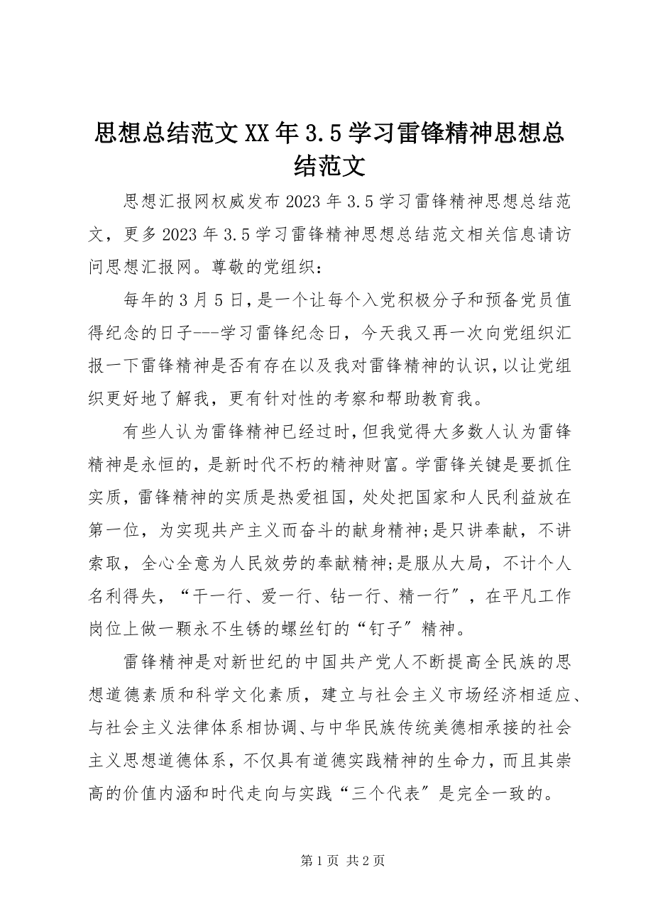 2023年思想总结35学习雷锋精神思想总结.docx_第1页