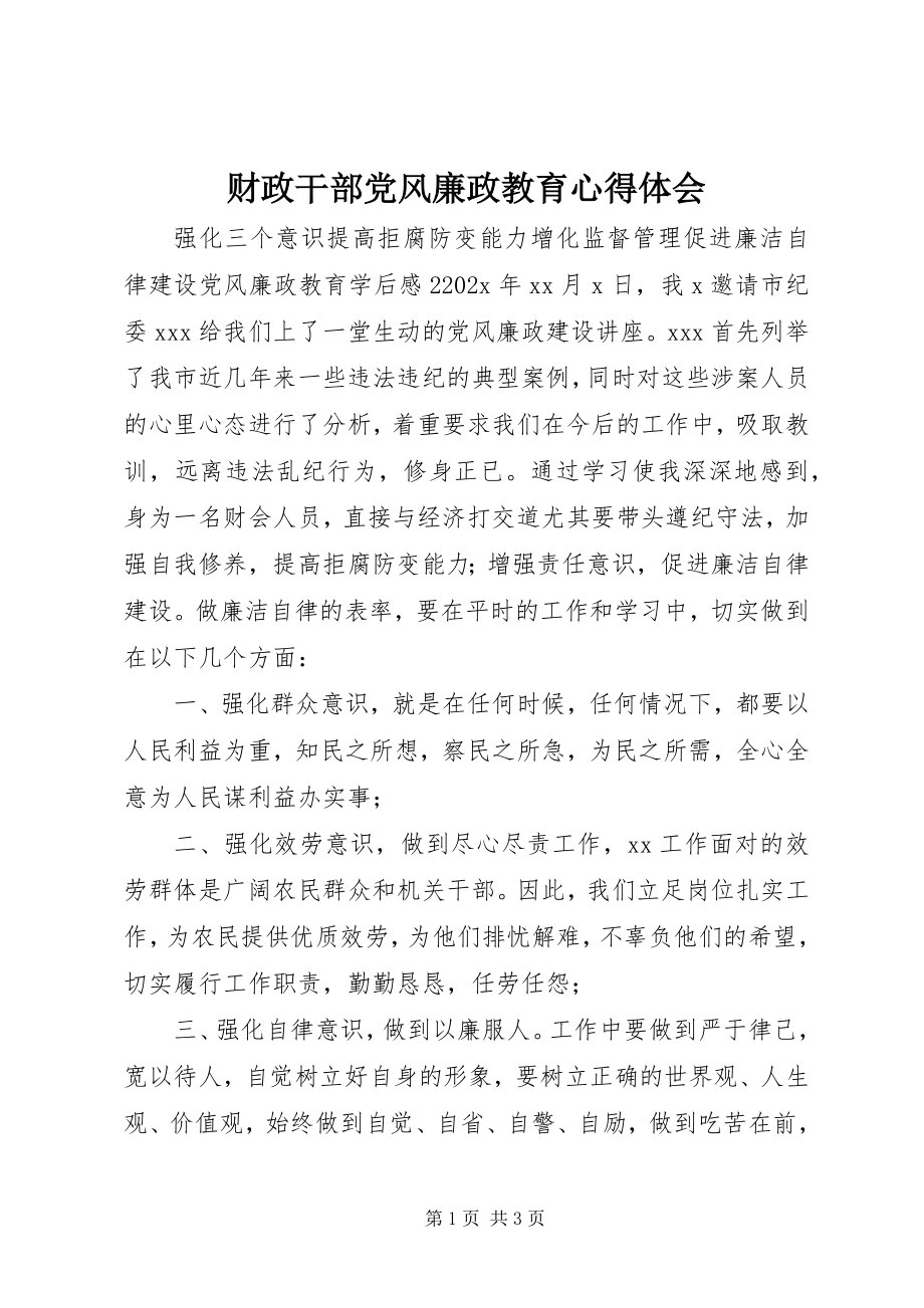 2023年财政干部党风廉政教育心得体会.docx_第1页