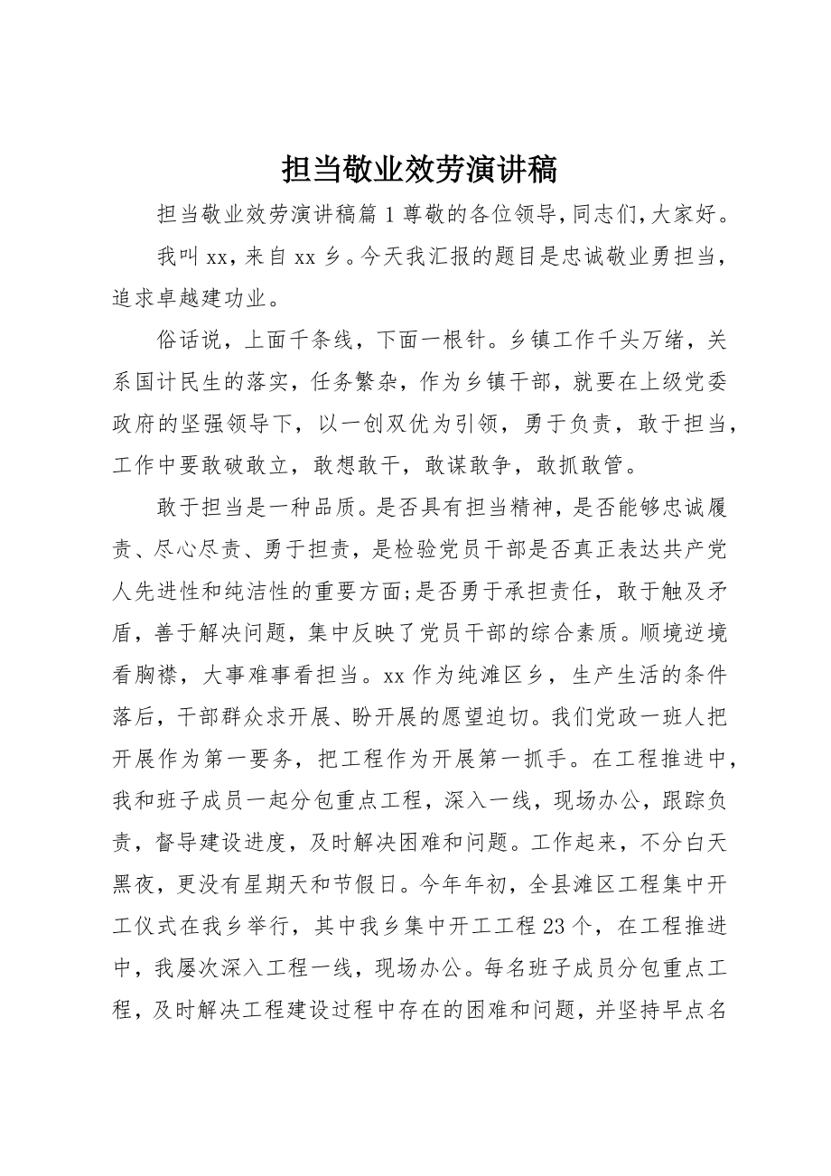 2023年担当敬业服务演讲稿新编.docx_第1页