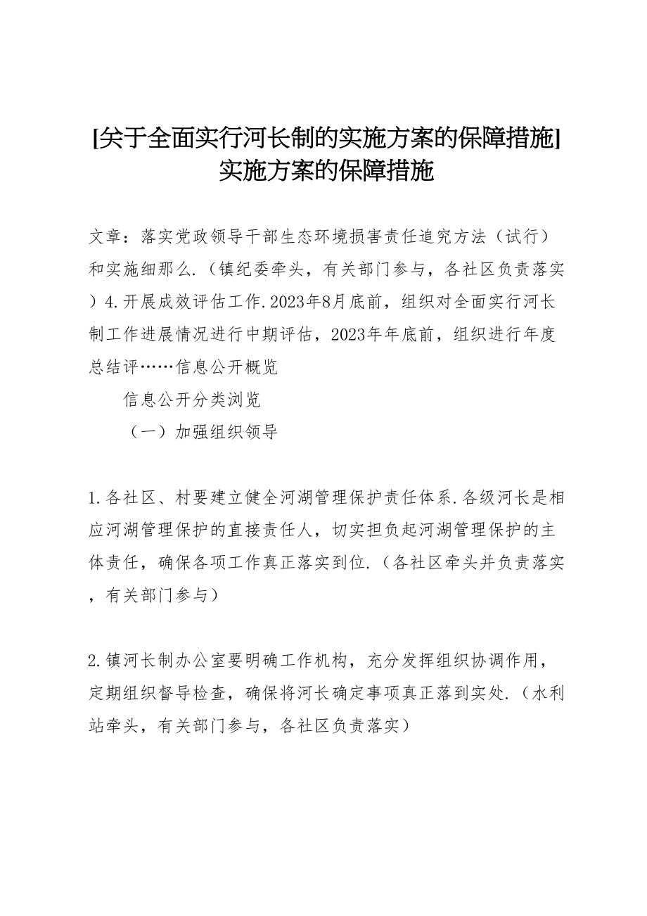 2023年关于全面实行河长制的实施方案的保障措施实施方案的保障措施.doc_第1页