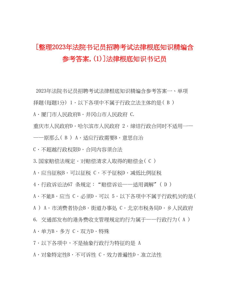 2023年整理法院书记员招聘考试法律基础知识精编含答案1法律基础知识书记员.docx_第1页