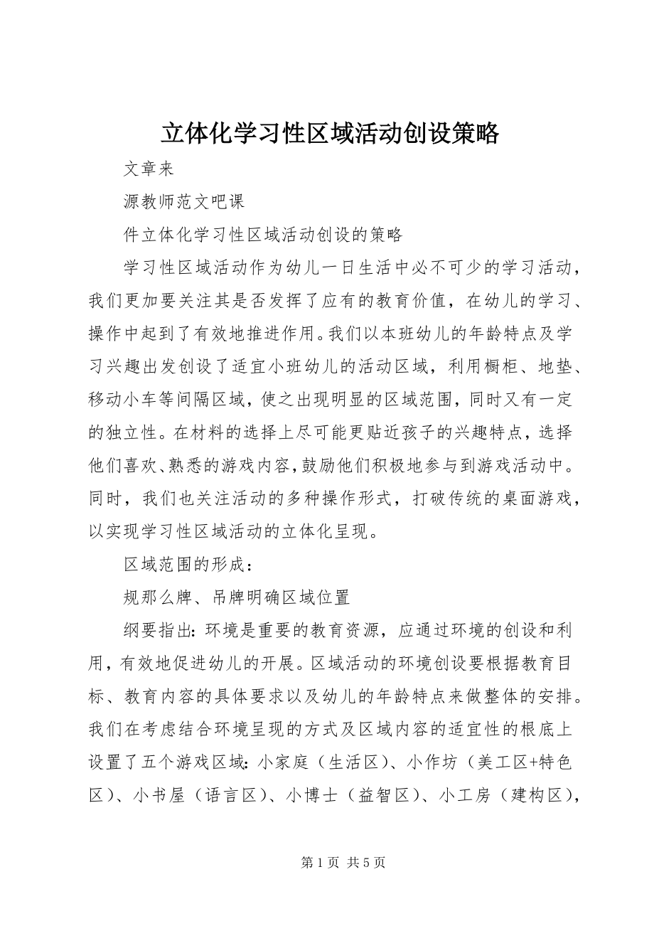 2023年立体化学习性区域活动创设策略.docx_第1页