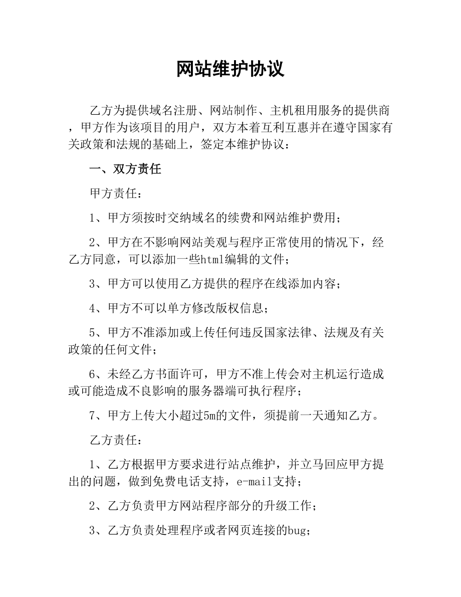 网站维护协议.docx_第1页