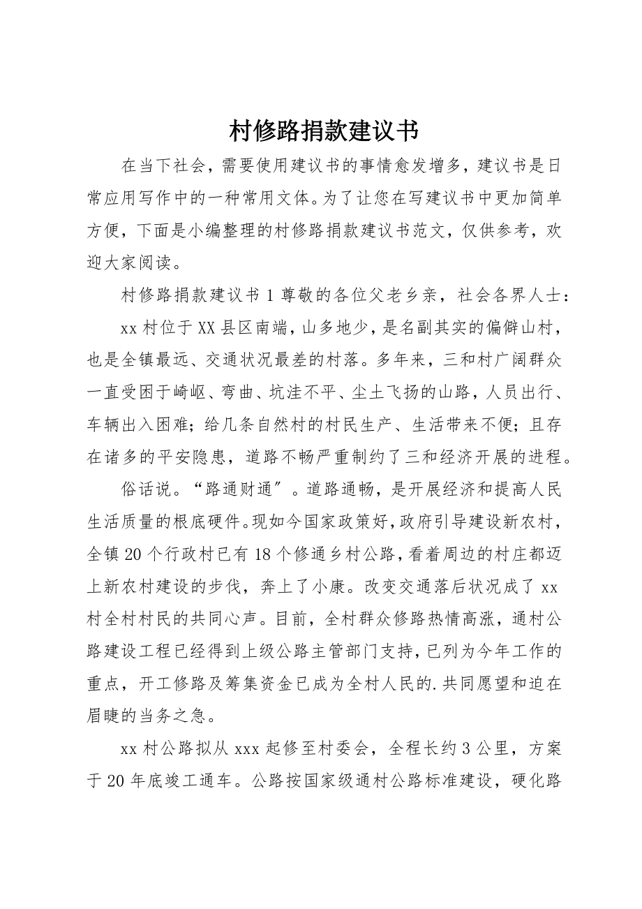 2023年村修路捐款倡议书新编.docx_第1页