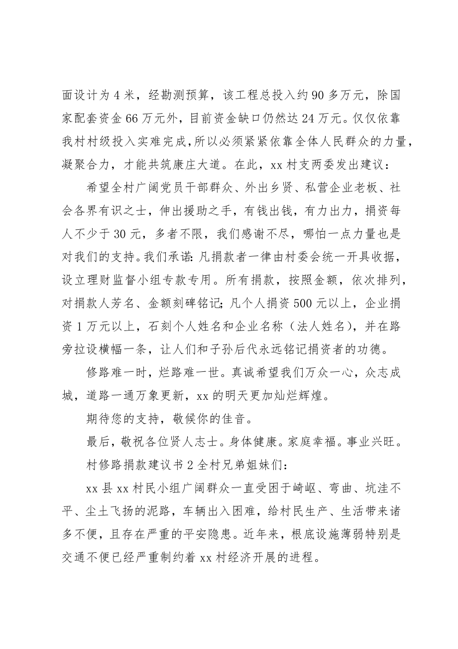 2023年村修路捐款倡议书新编.docx_第2页