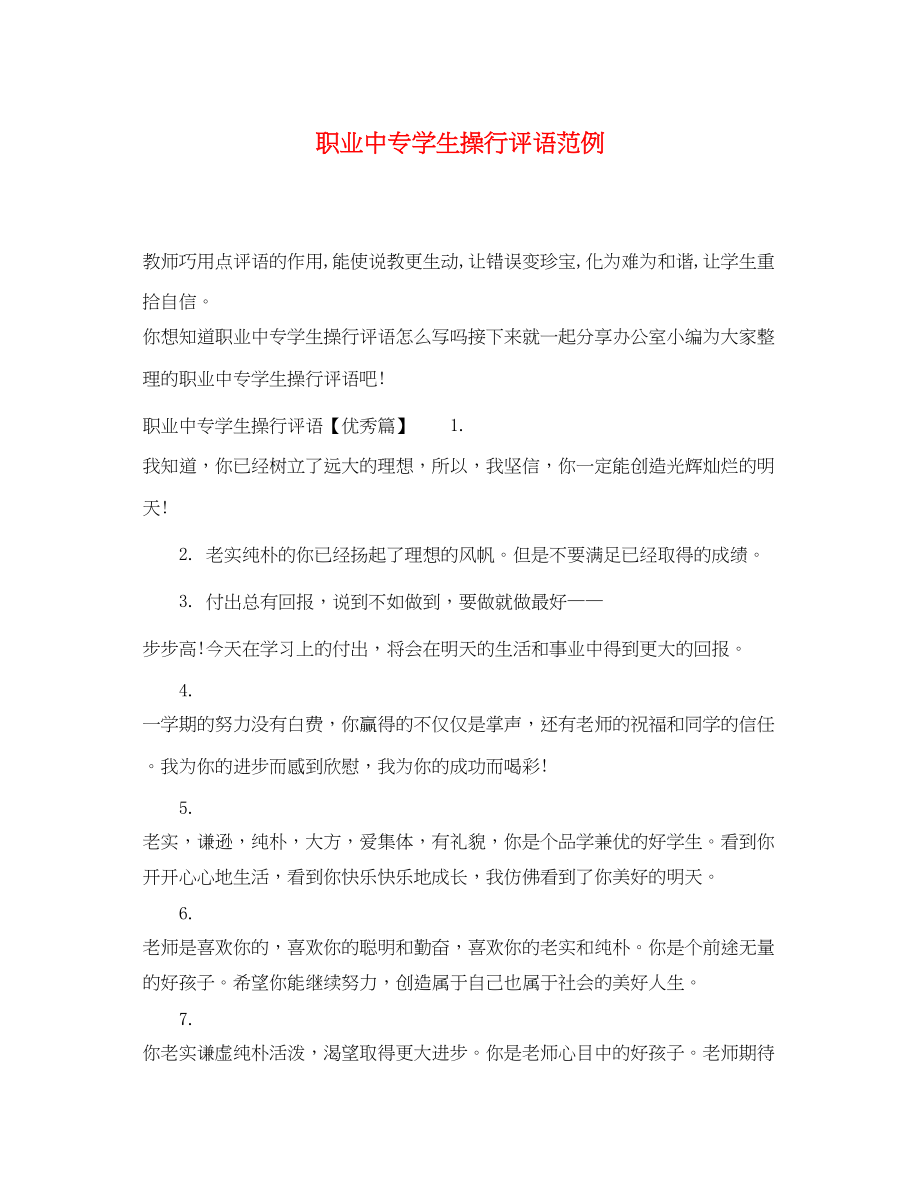 2023年职业中专学生操行评语范例.docx_第1页