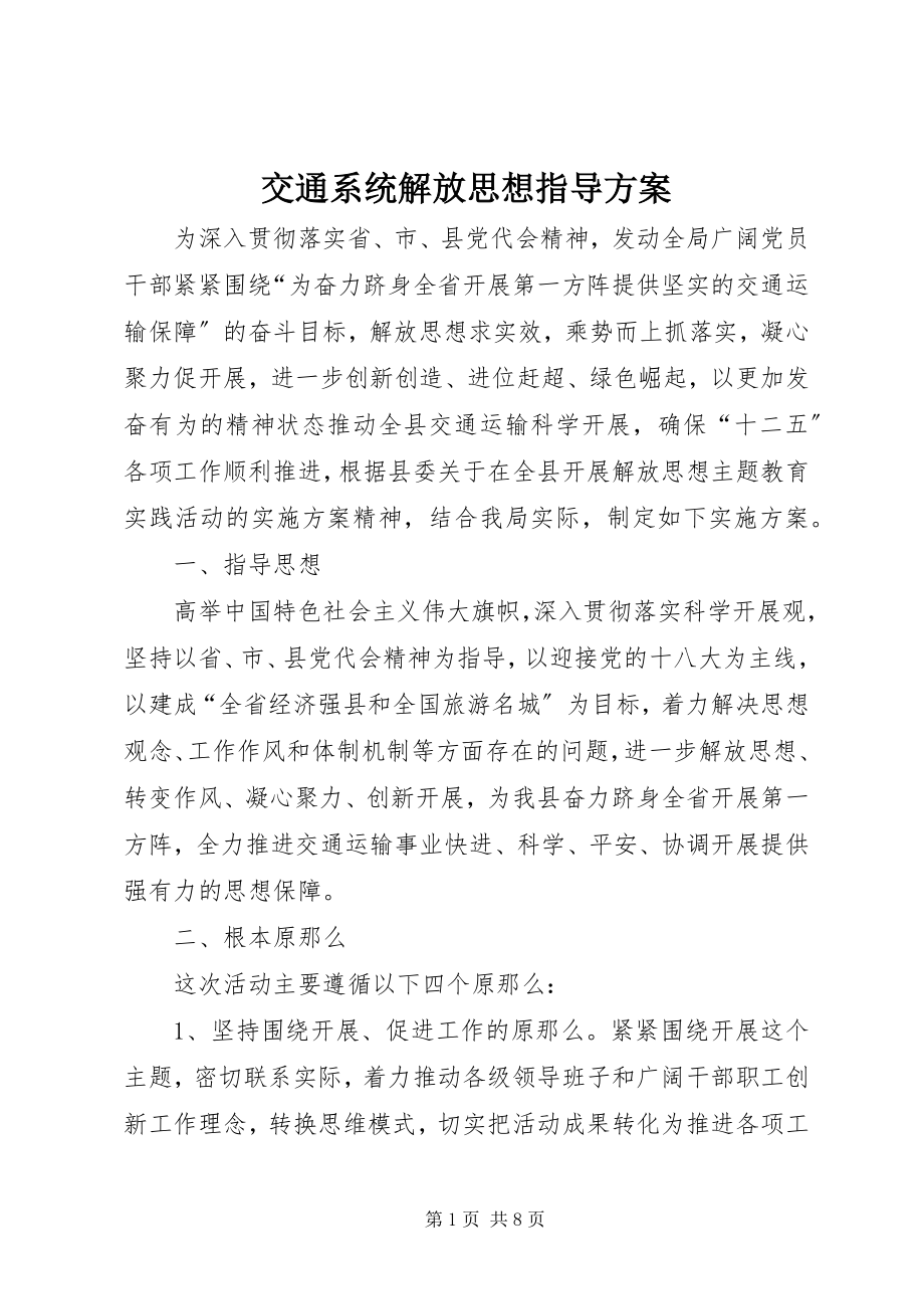 2023年交通系统解放思想指导方案.docx_第1页