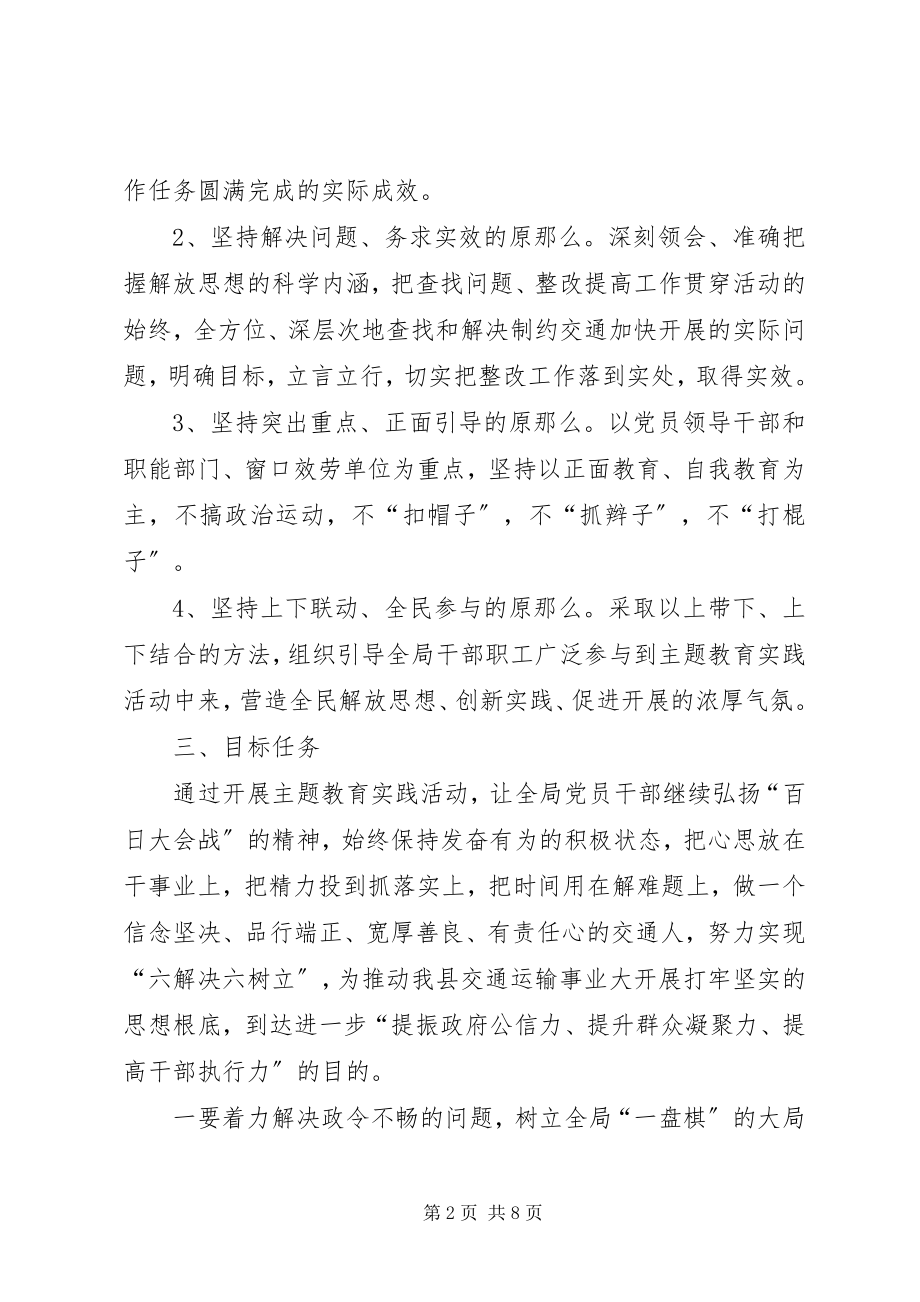 2023年交通系统解放思想指导方案.docx_第2页