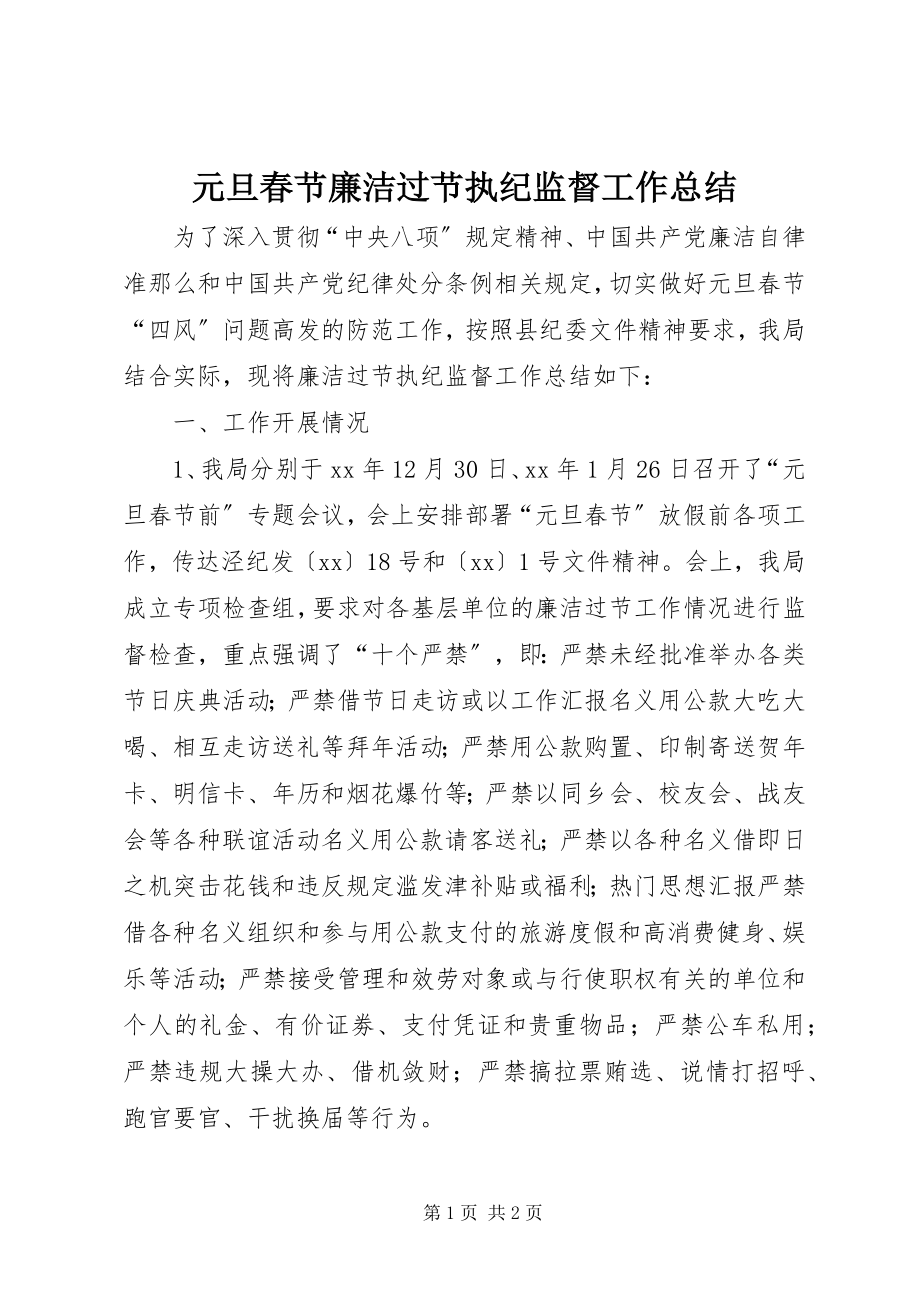 2023年元旦春节廉洁过节执纪监督工作总结.docx_第1页