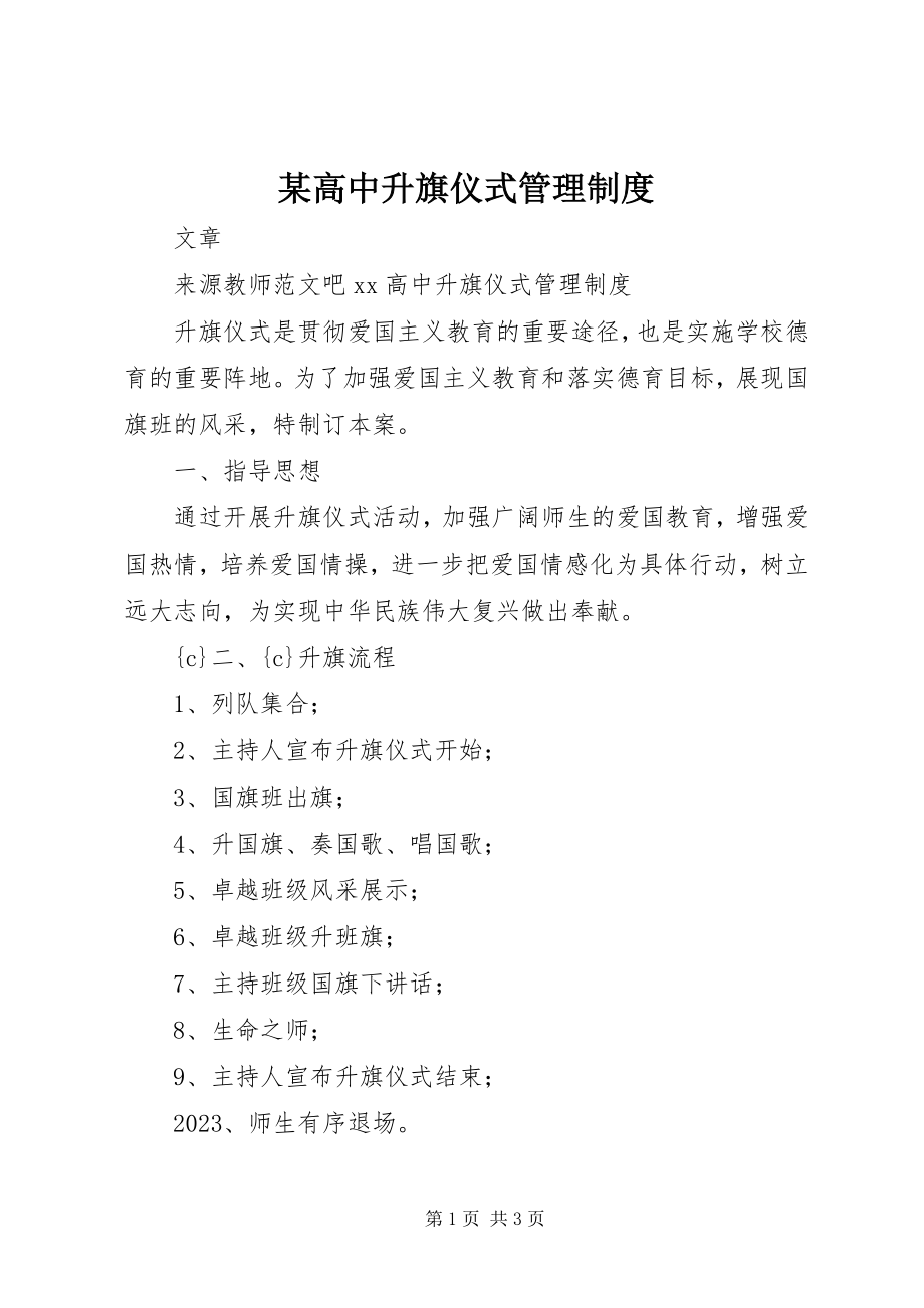 2023年某高中升旗仪式管理制度.docx_第1页