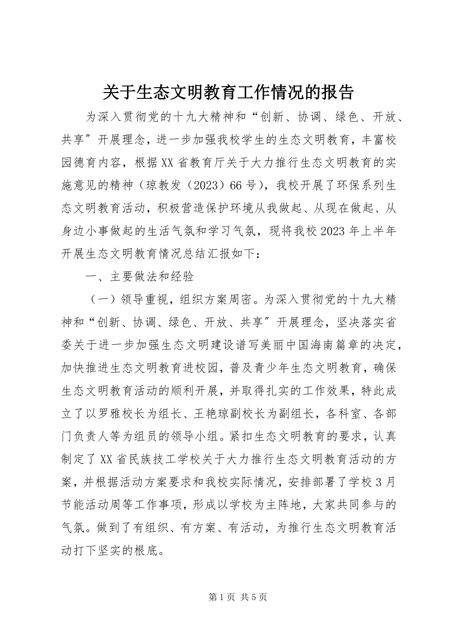 2023年生态文明教育工作情况的报告.docx_第1页