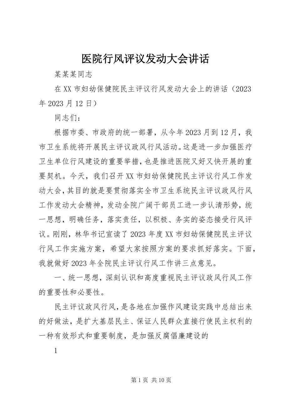 2023年医院行风评议动员大会致辞.docx_第1页