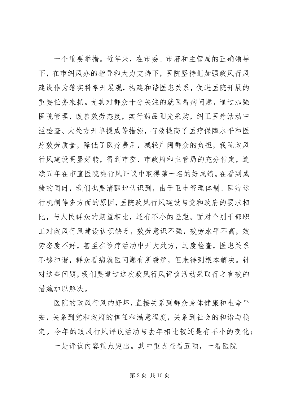 2023年医院行风评议动员大会致辞.docx_第2页