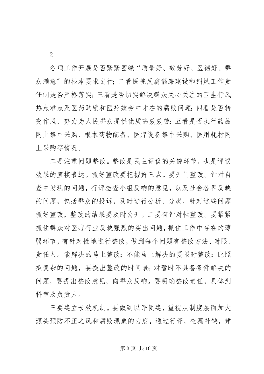 2023年医院行风评议动员大会致辞.docx_第3页